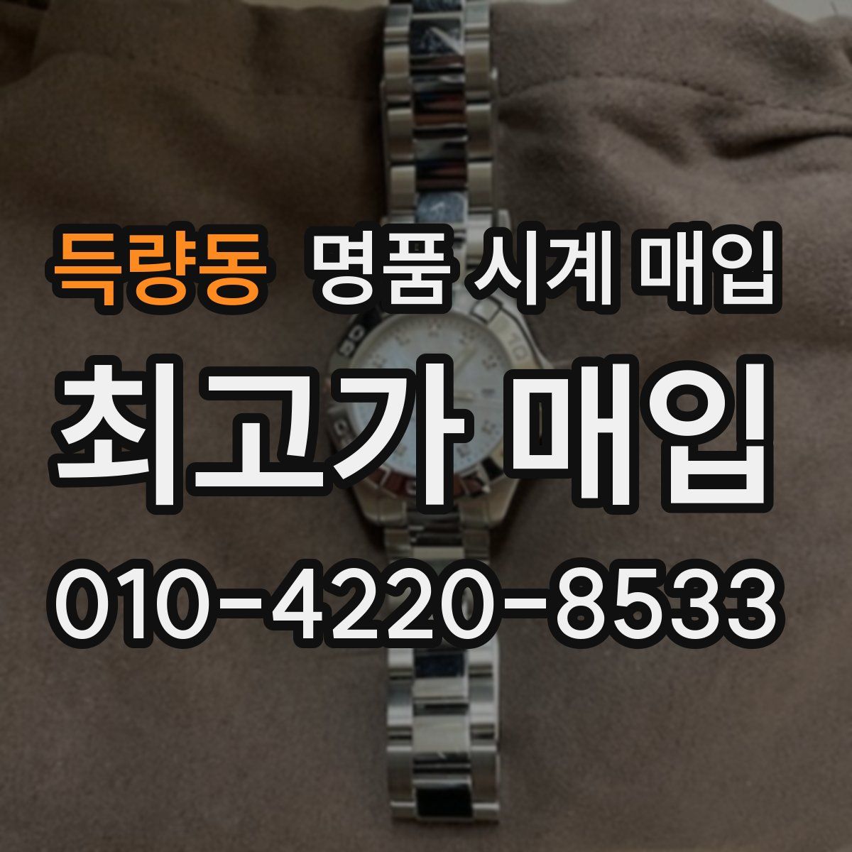 득량동 명품 시계 매입