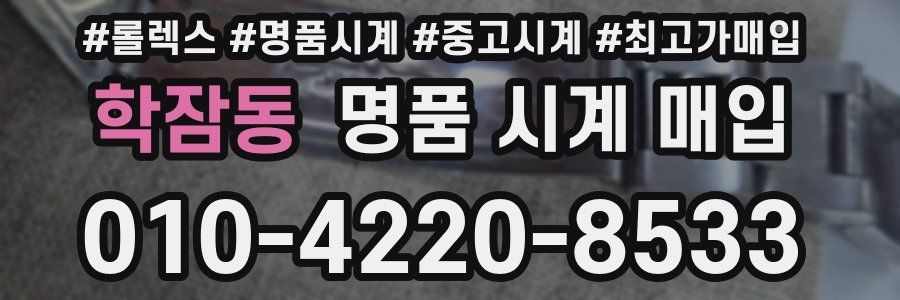 학잠동 명품 시계 매입