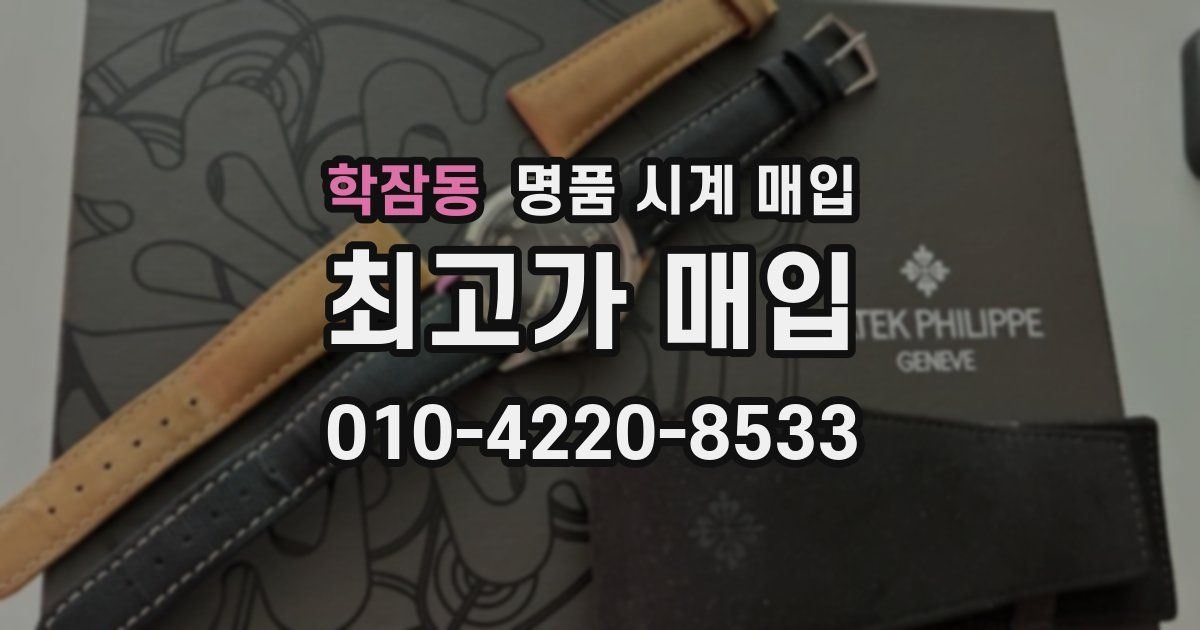 학잠동 명품 시계 매입