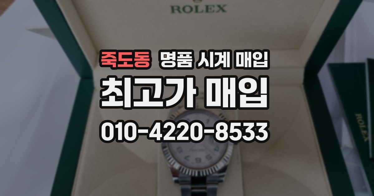 죽도동 명품 시계 매입