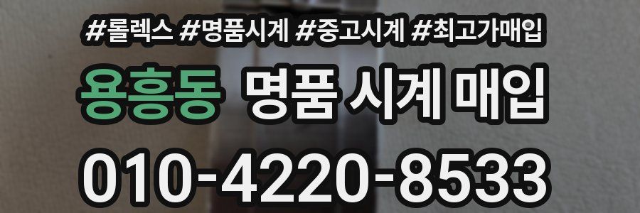 용흥동 명품 시계 매입