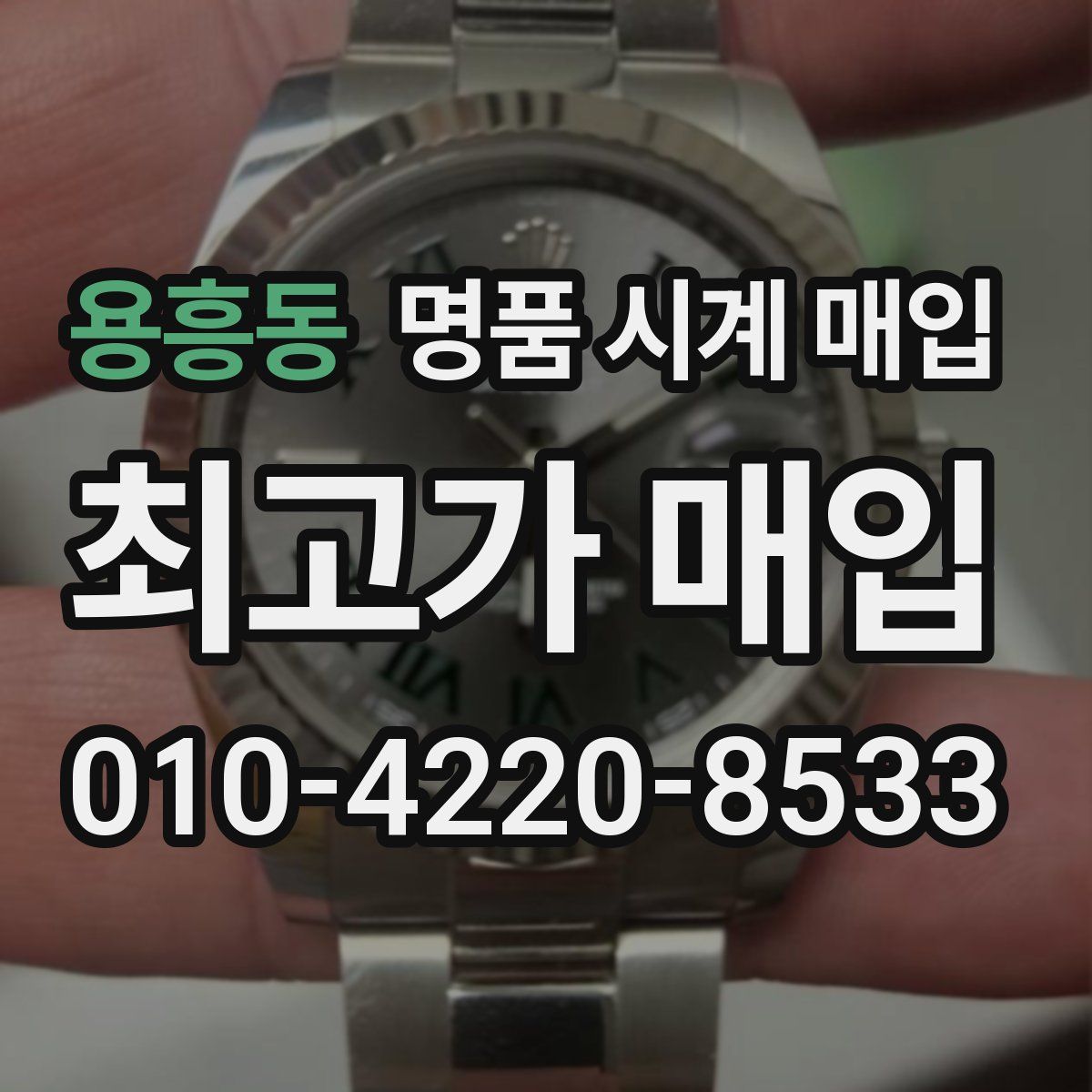 용흥동 명품 시계 매입