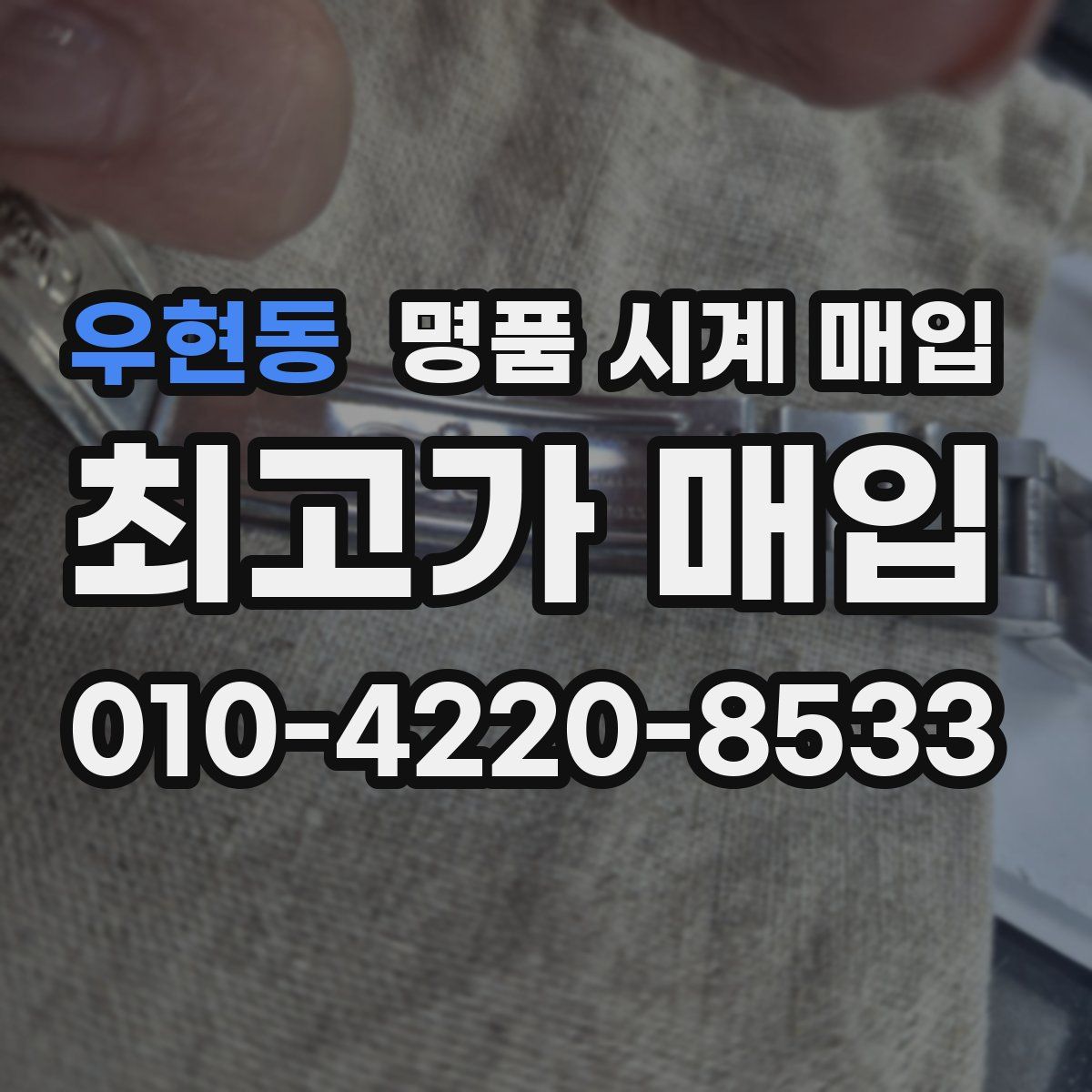 우현동 명품 시계 매입