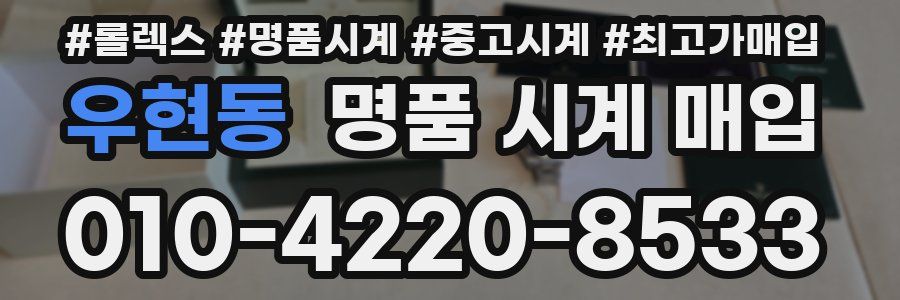 우현동 명품 시계 매입