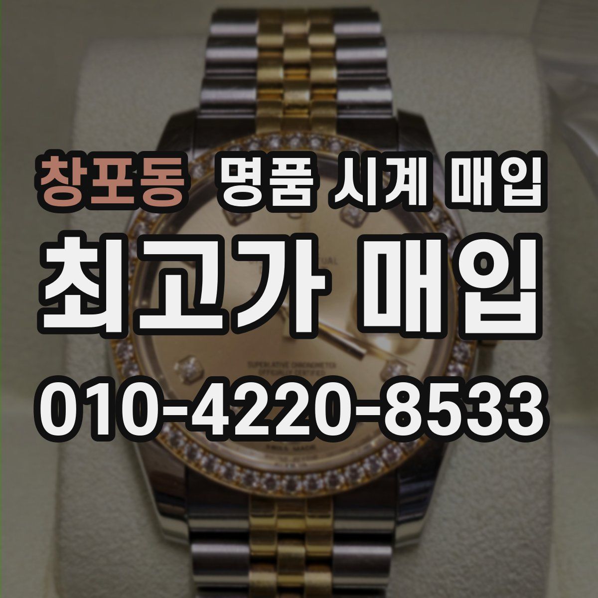 창포동 명품 시계 매입