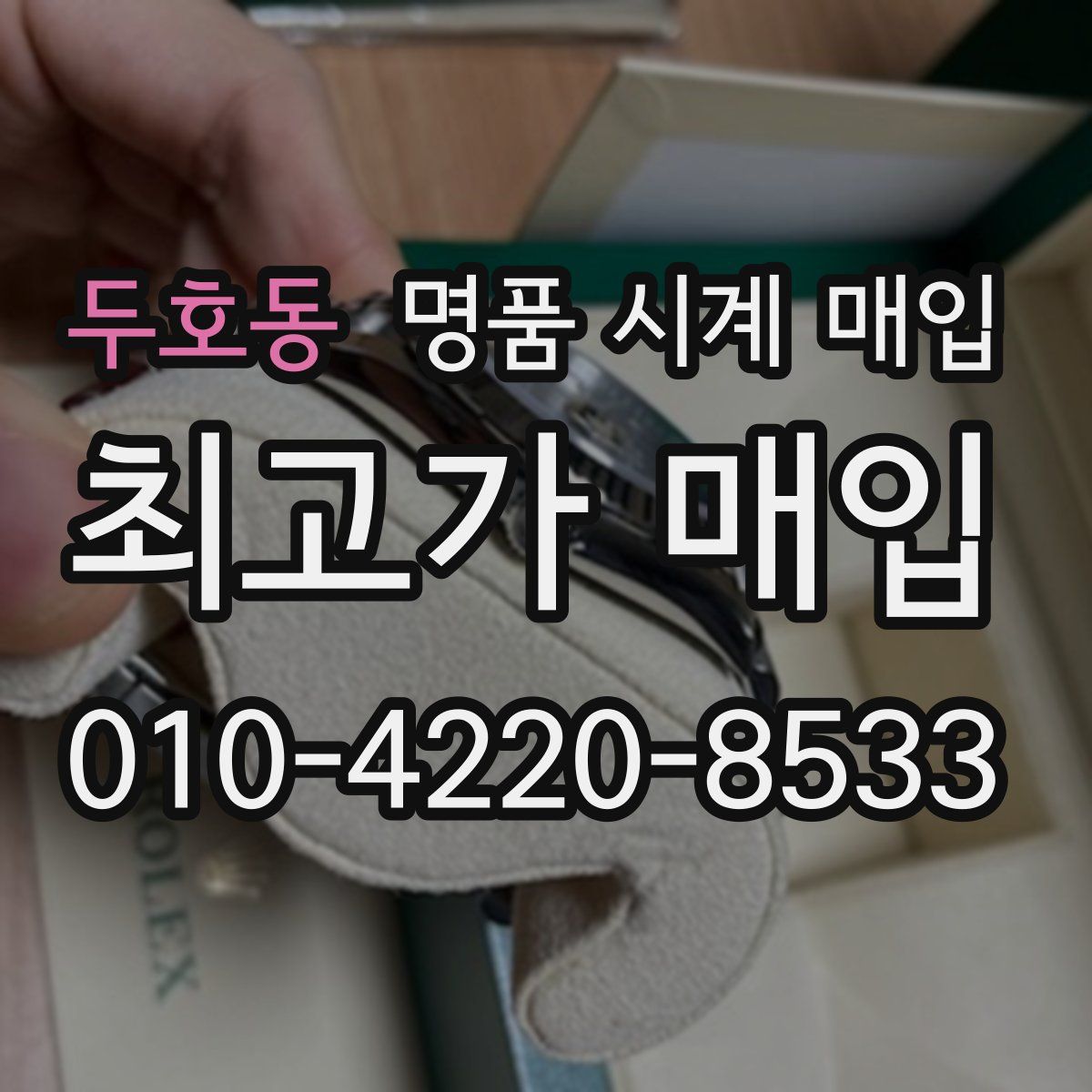 두호동 명품 시계 매입