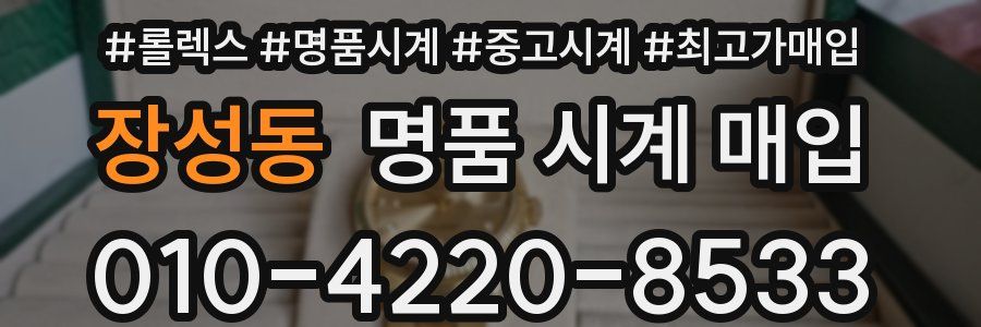 장성동 명품 시계 매입