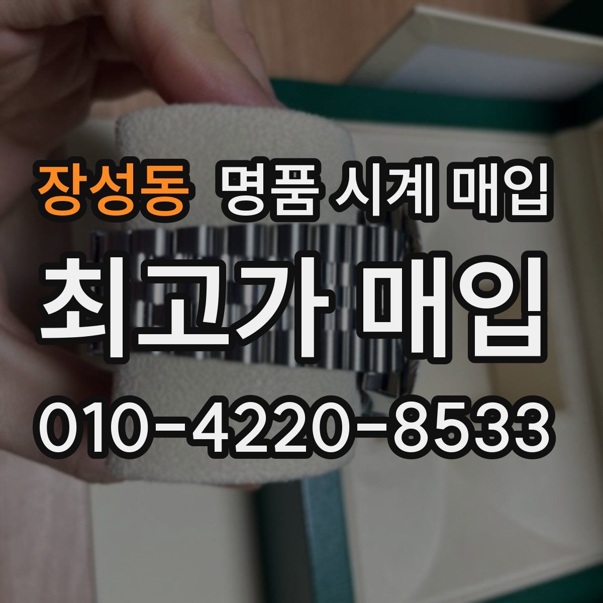 장성동 명품 시계 매입