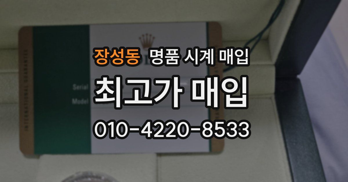 장성동 명품 시계 매입