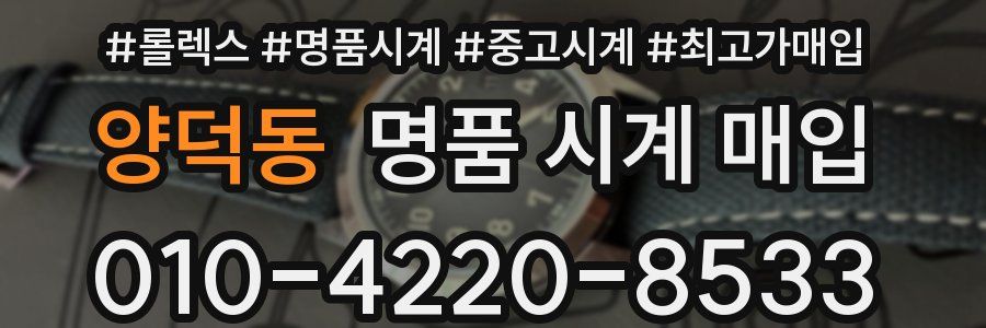 양덕동 명품 시계 매입