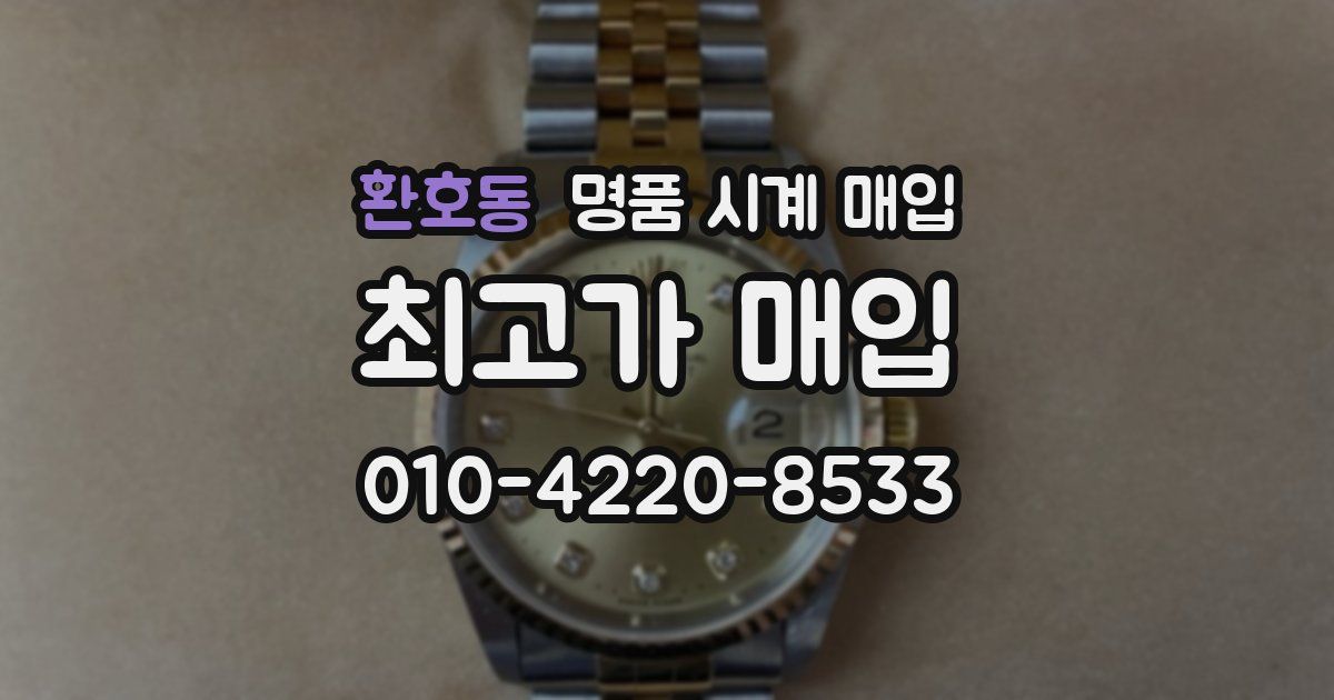 환호동 명품 시계 매입