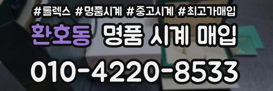 환호동 명품 시계 매입