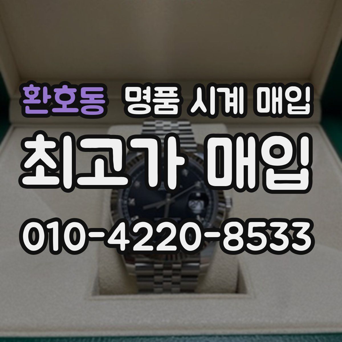 환호동 명품 시계 매입