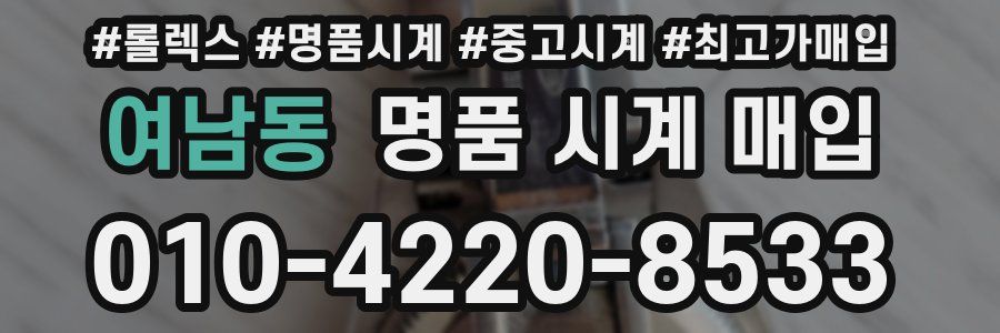 여남동 명품 시계 매입