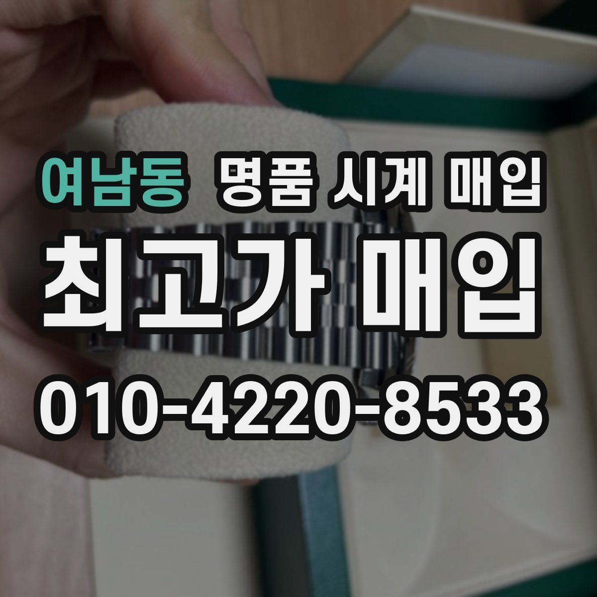 여남동 명품 시계 매입