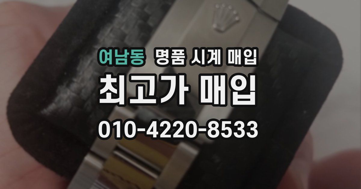 여남동 명품 시계 매입