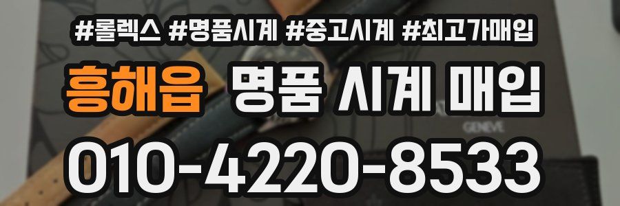 흥해읍 명품 시계 매입