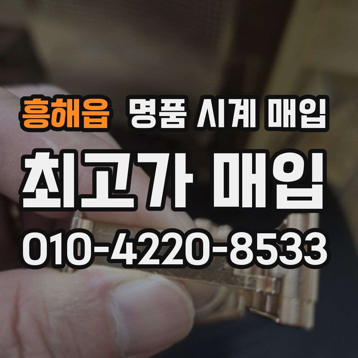 흥해읍 명품 시계 매입