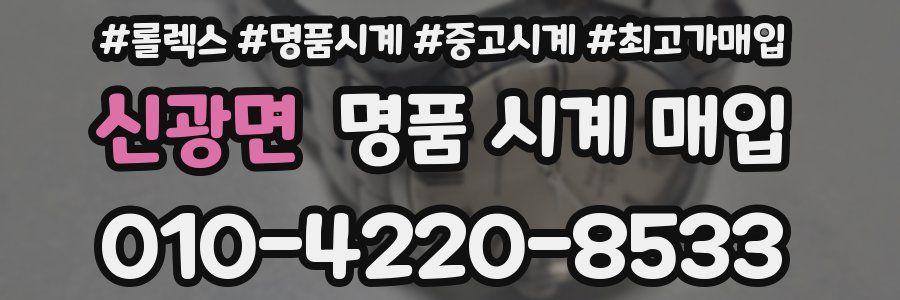 신광면 명품 시계 매입