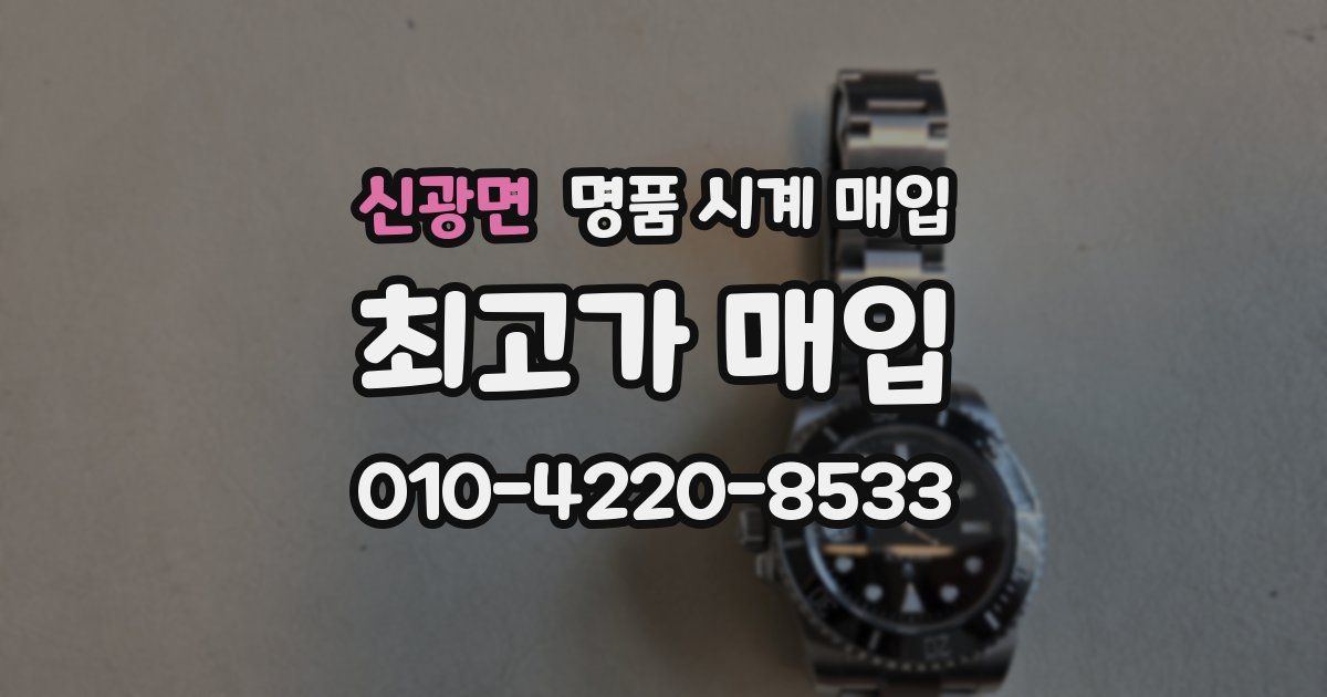 신광면 명품 시계 매입