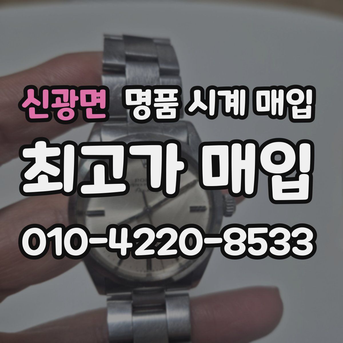 신광면 명품 시계 매입
