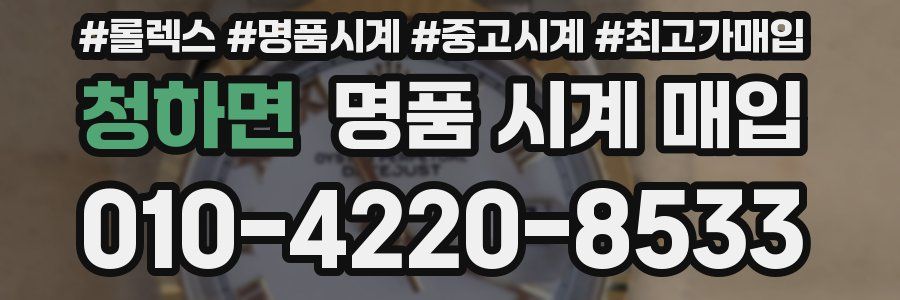 청하면 명품 시계 매입