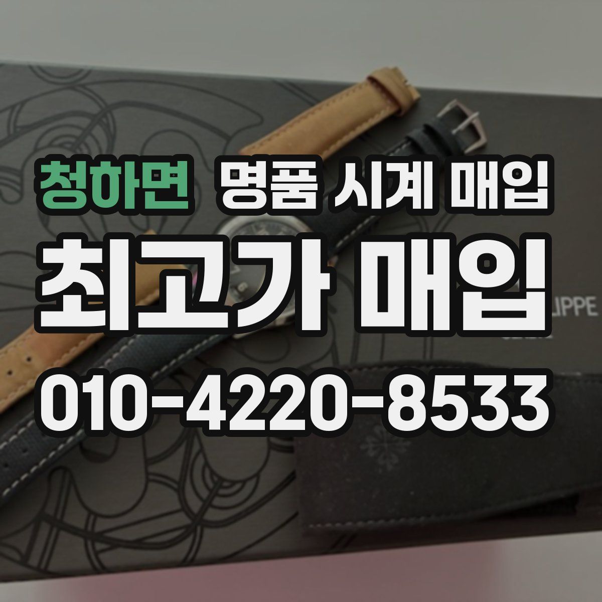 청하면 명품 시계 매입