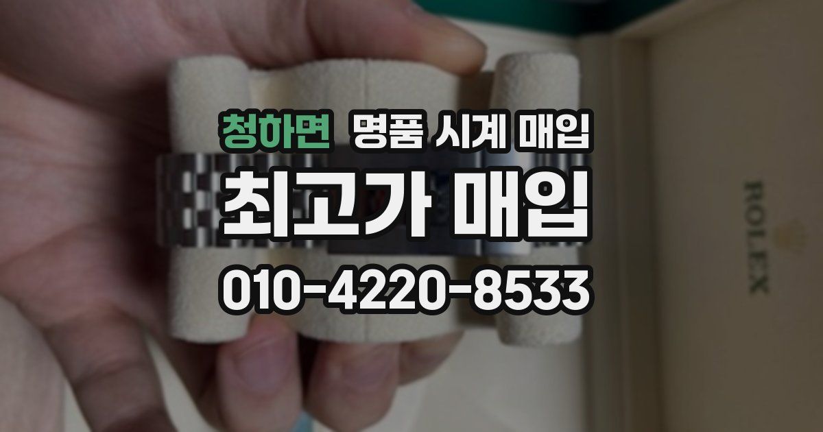 청하면 명품 시계 매입