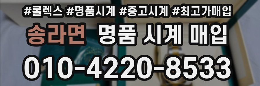 송라면 명품 시계 매입