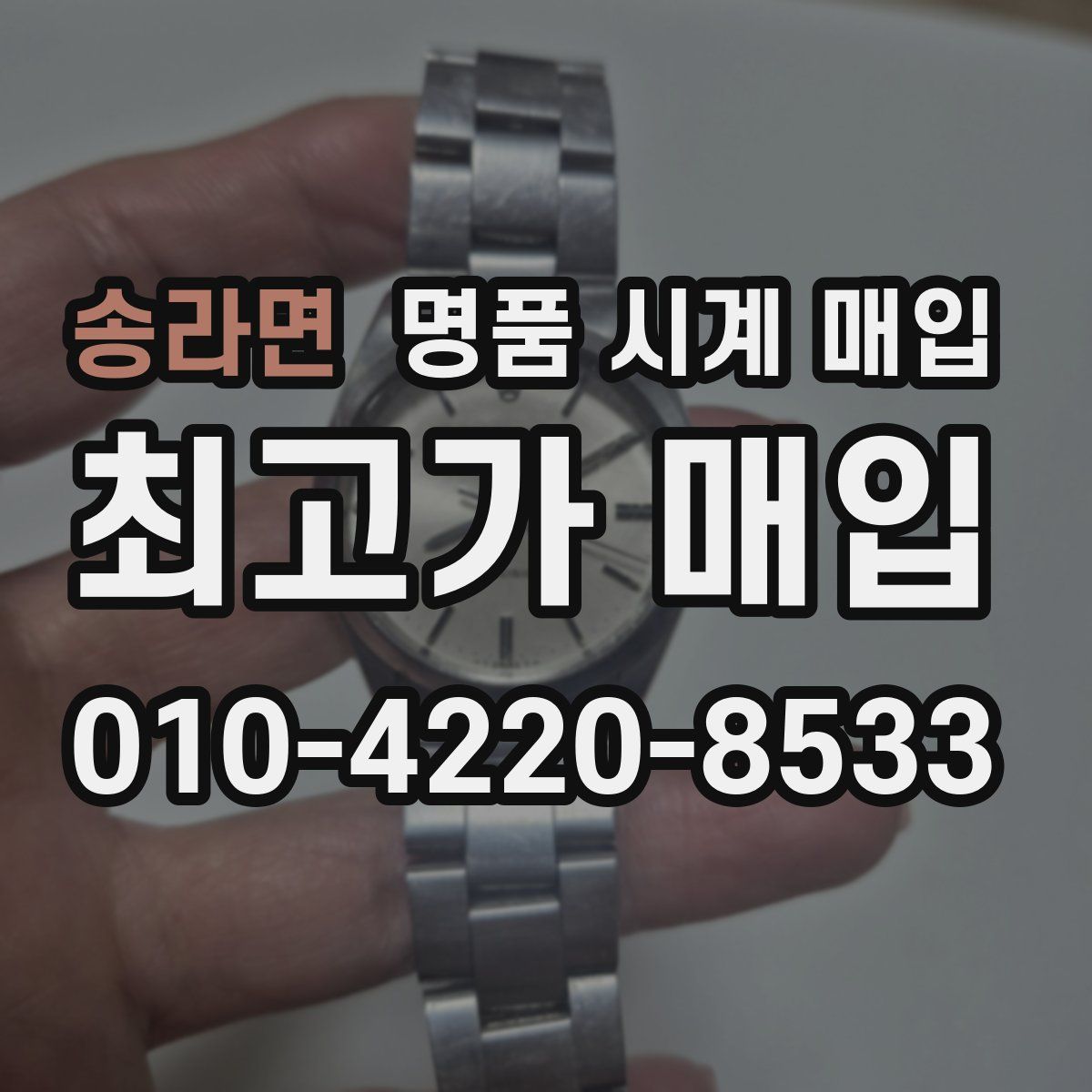 송라면 명품 시계 매입