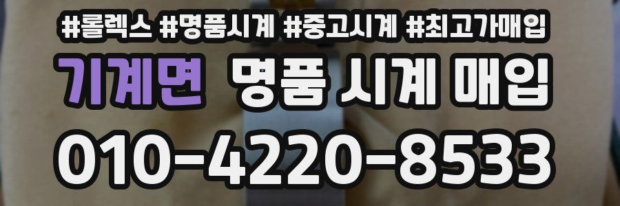 기계면 명품 시계 매입