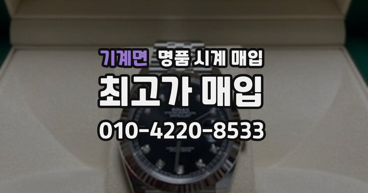 기계면 명품 시계 매입