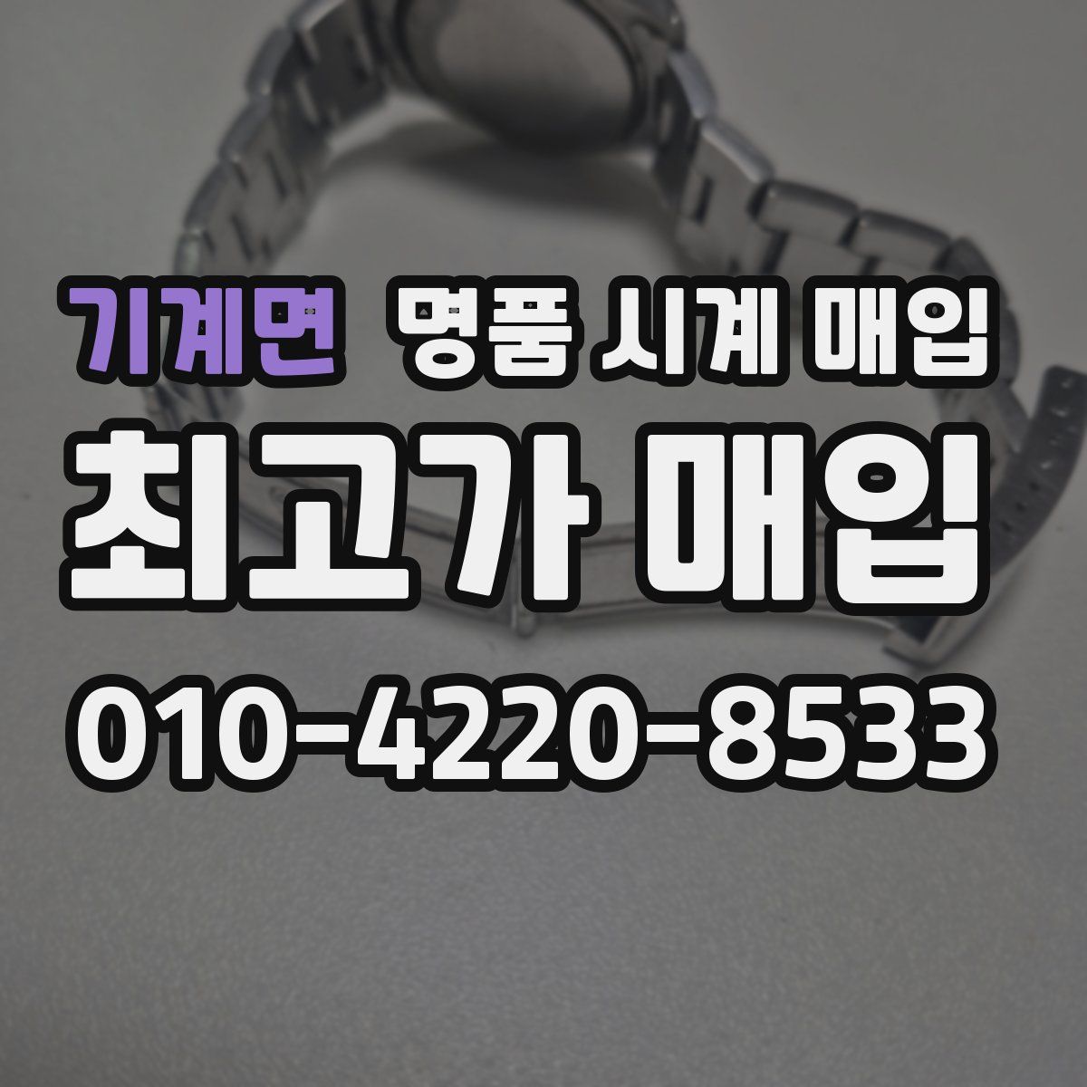 기계면 명품 시계 매입