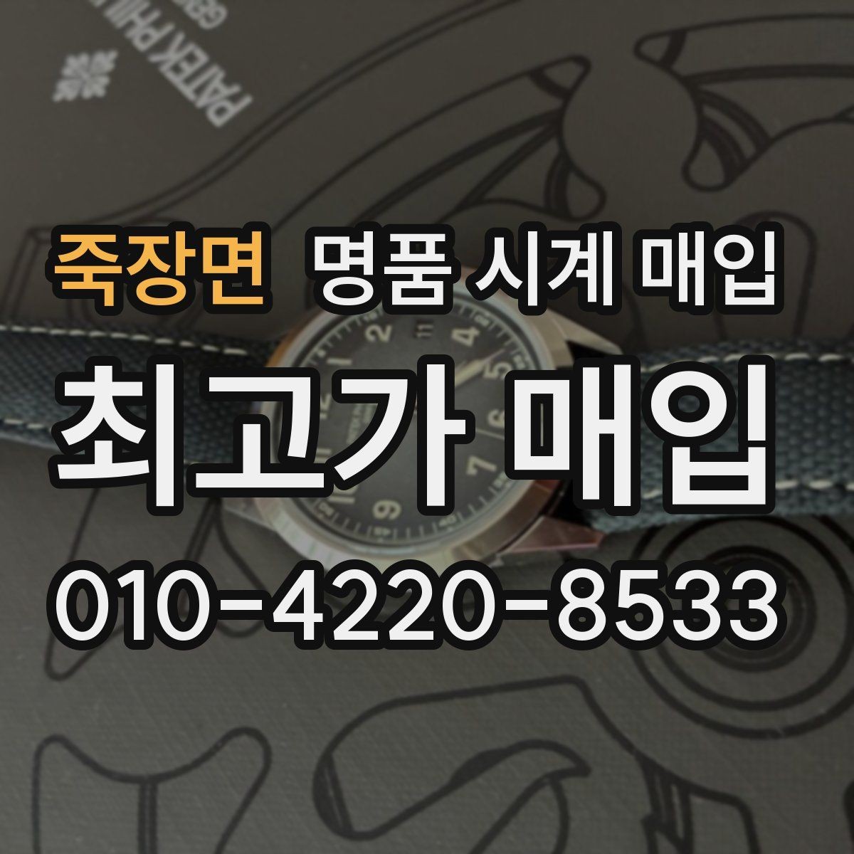 죽장면 명품 시계 매입 사제 부품 의심 시 확인해야 할 체크