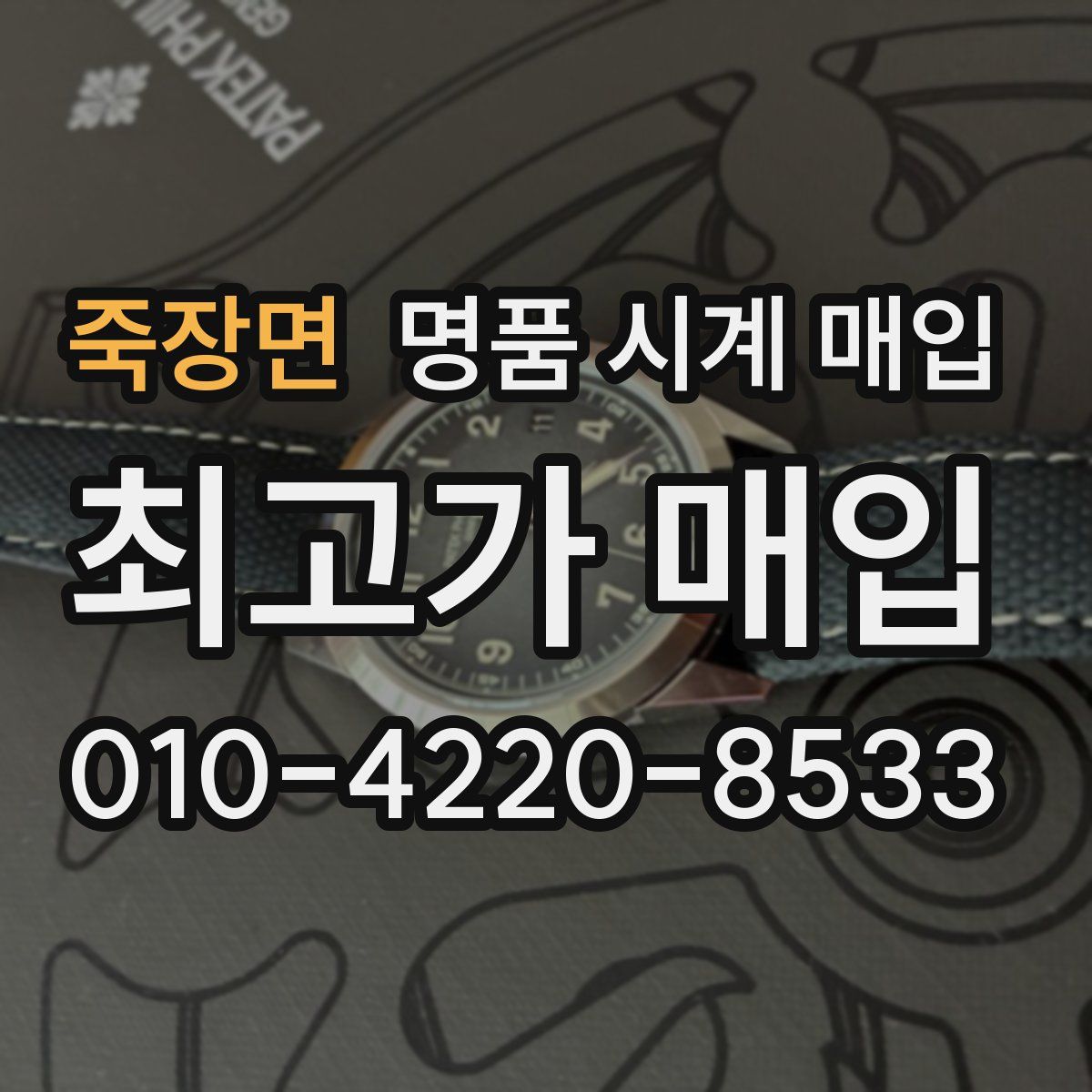 죽장면 명품 시계 매입