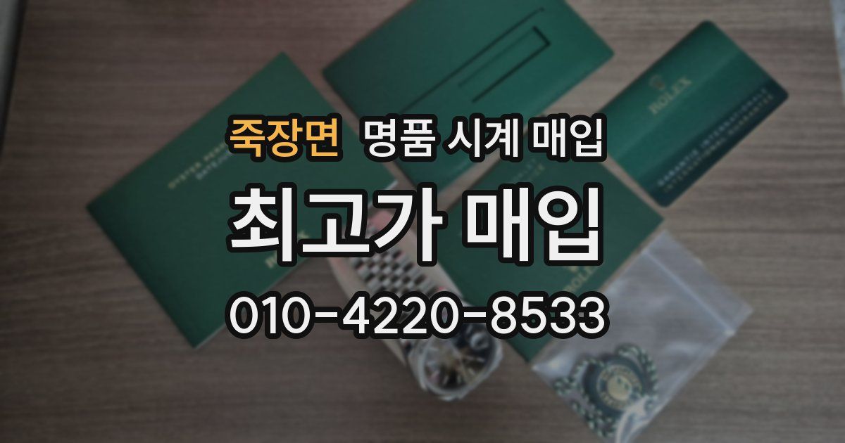 죽장면 명품 시계 매입