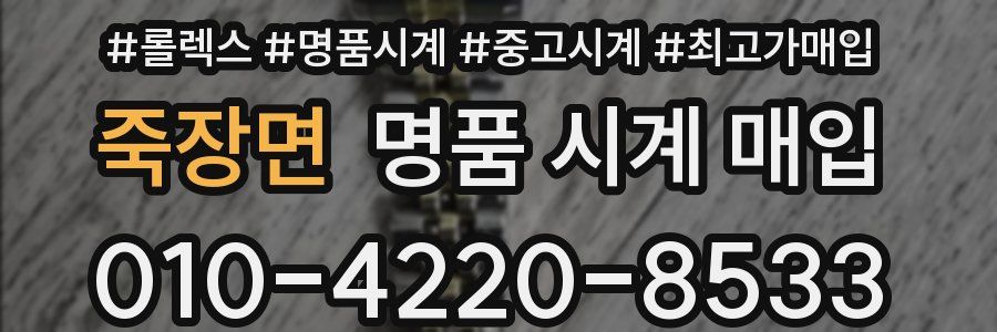 죽장면 명품 시계 매입