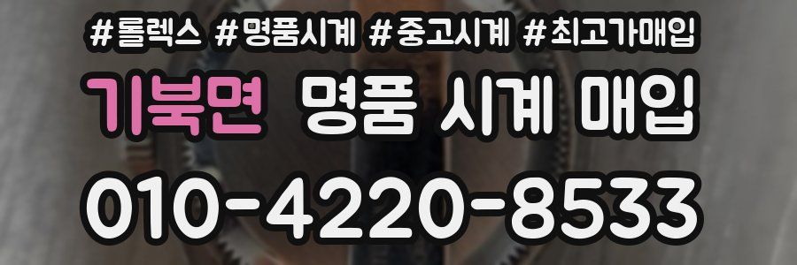 기북면 명품 시계 매입