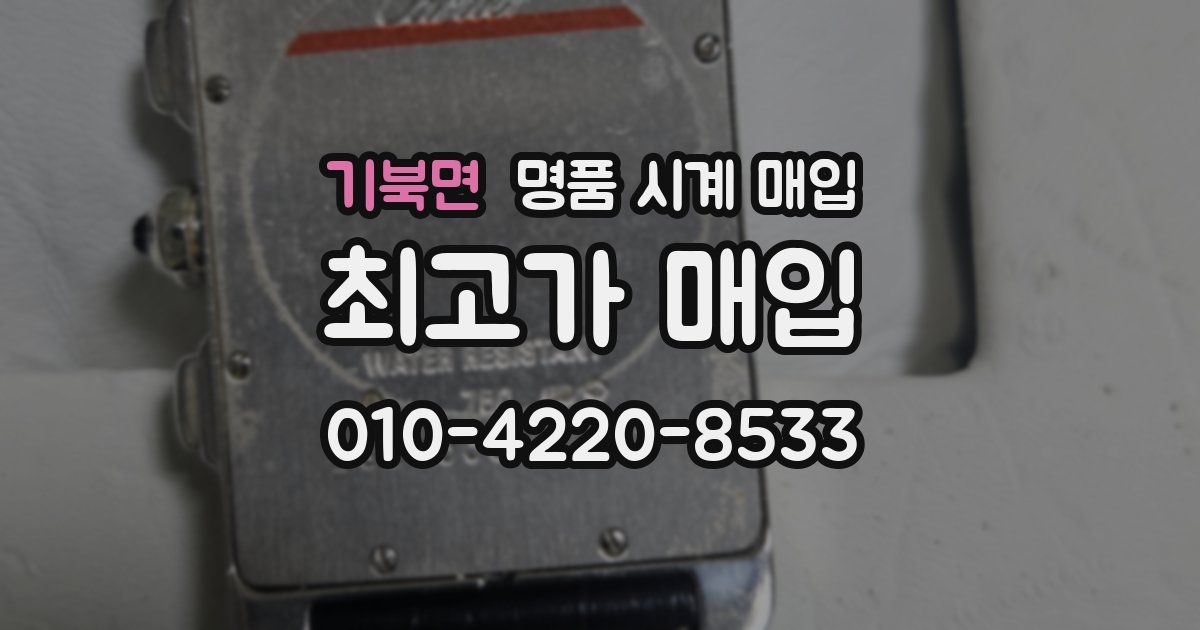 기북면 명품 시계 매입