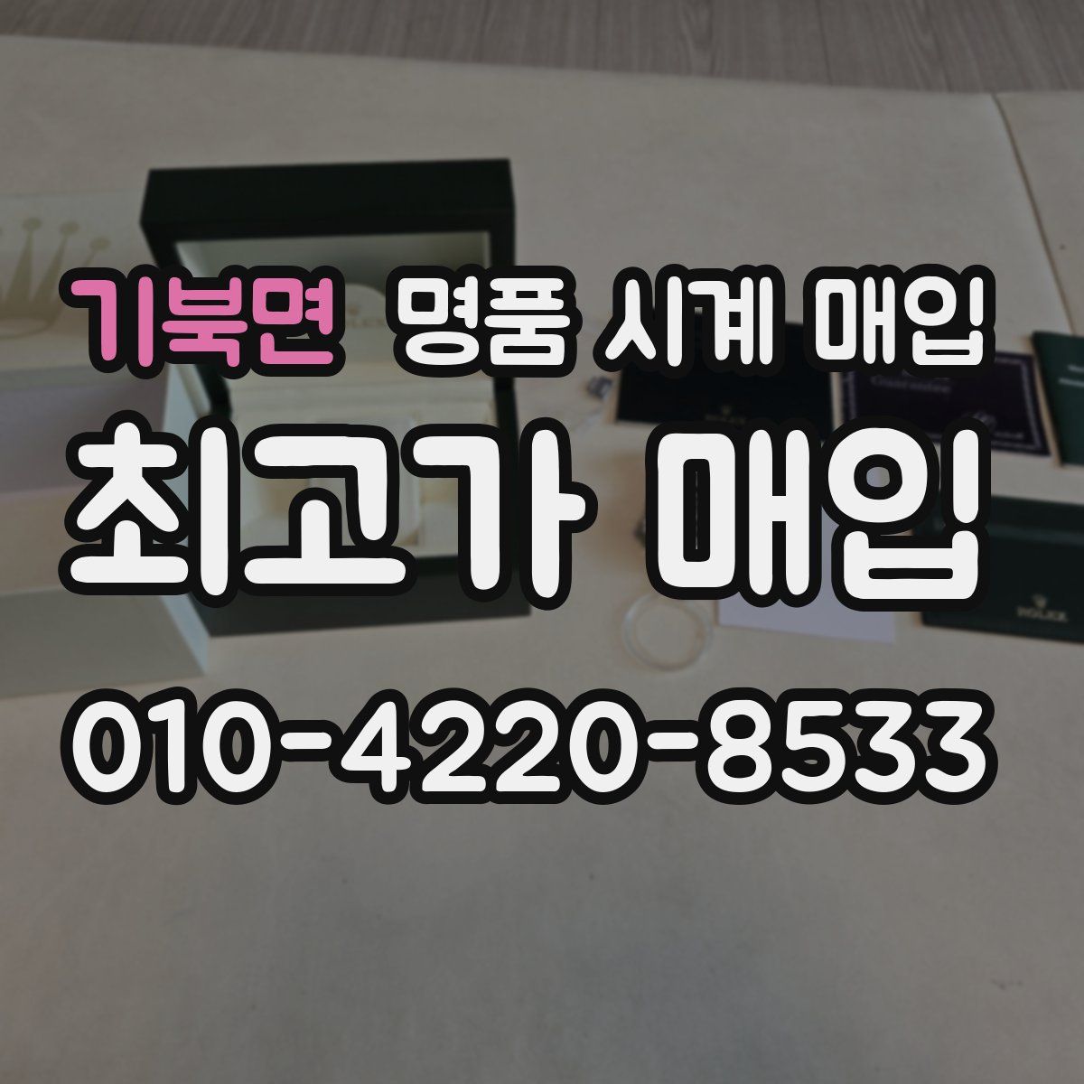 기북면 명품 시계 매입