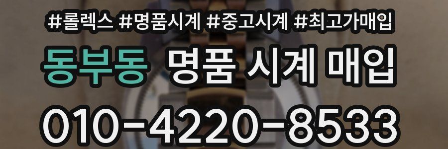 동부동 명품 시계 매입