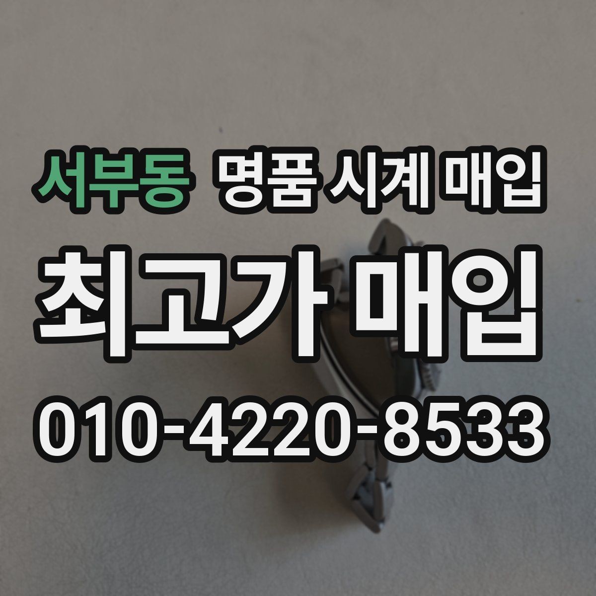 서부동 명품 시계 매입 튜더 인기 모델 시세 포인트 정리
