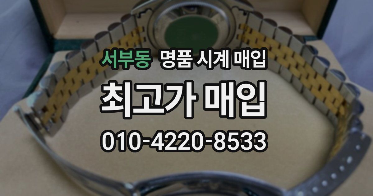 서부동 명품 시계 매입