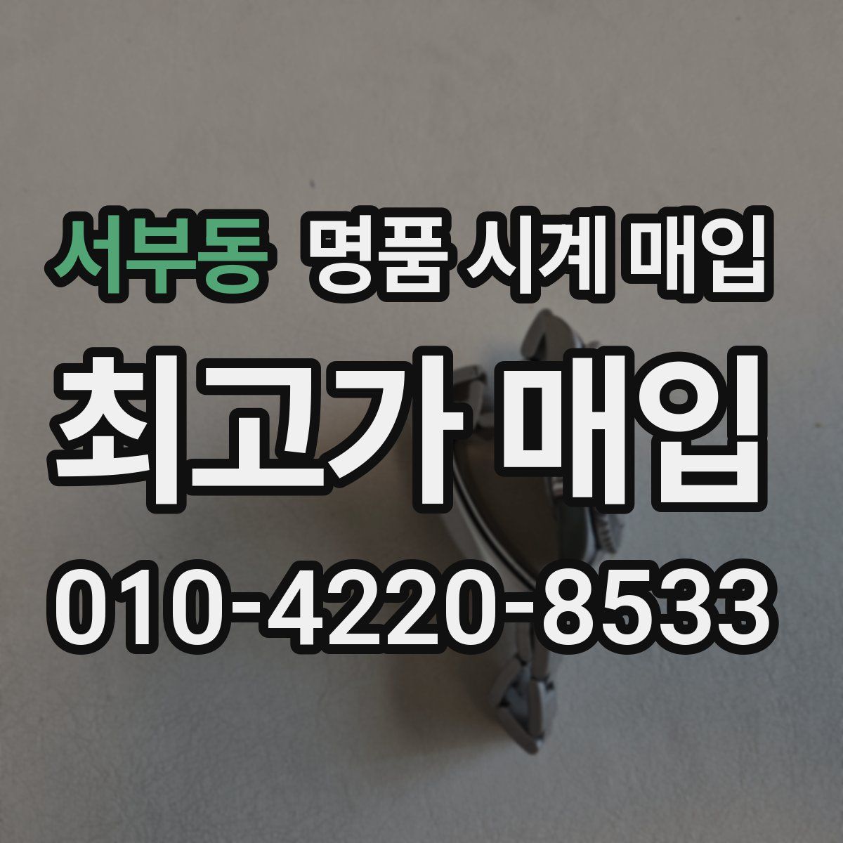 서부동 명품 시계 매입