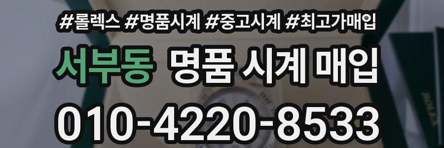 서부동 명품 시계 매입