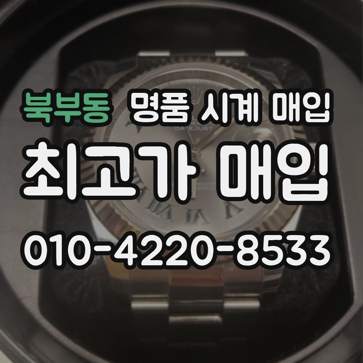 북부동 명품 시계 매입