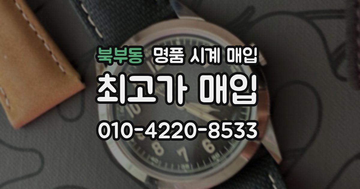 북부동 명품 시계 매입