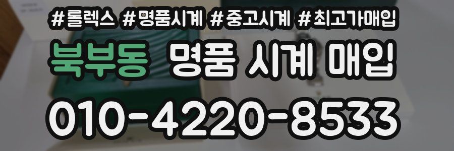 북부동 명품 시계 매입