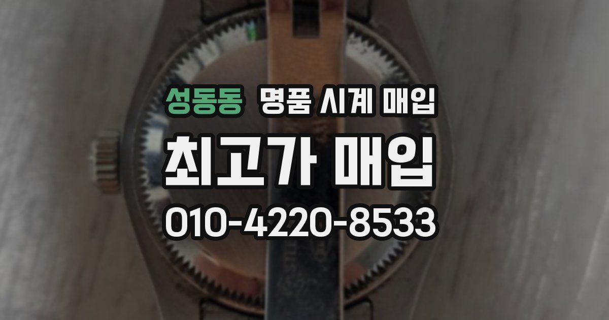 성동동 명품 시계 매입
