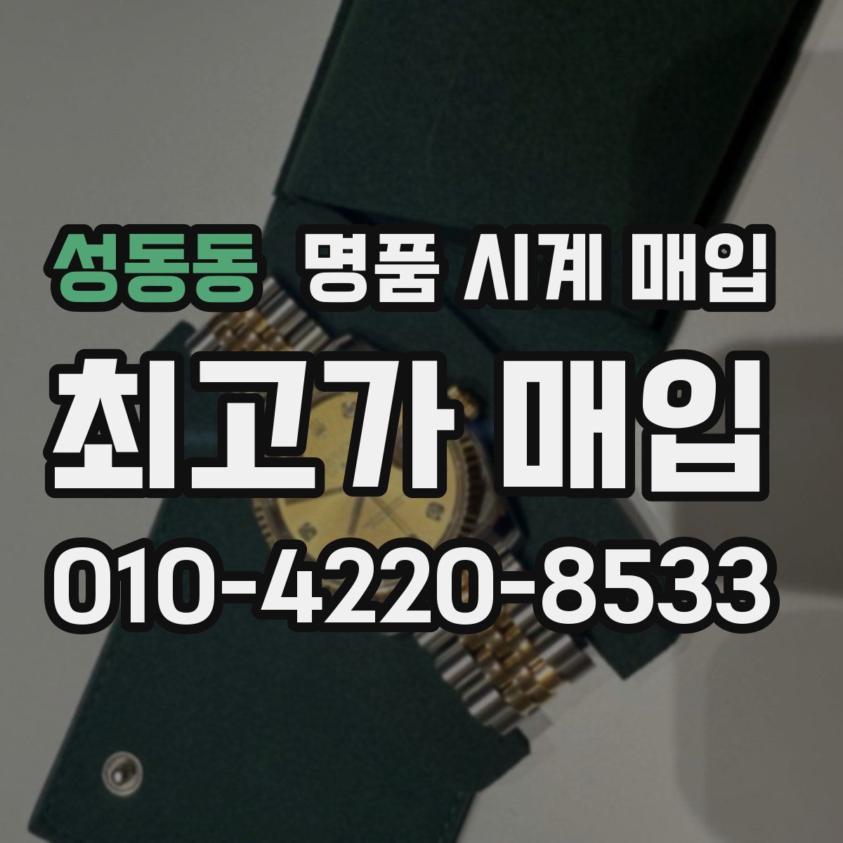 성동동 명품 시계 매입